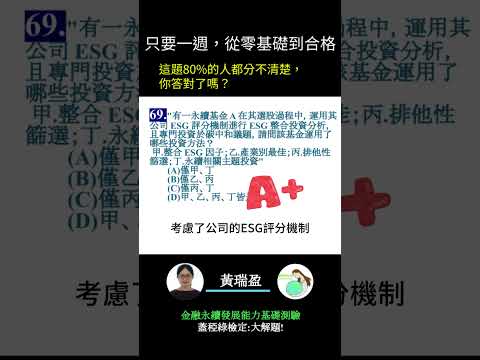 你的永續知識及格嗎?? 金融永續發展基礎能力測驗_0414考古題 第69題．蓋稏綠私塾