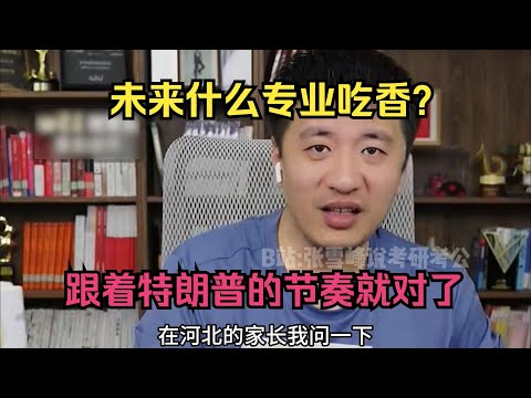 未来什么专业吃香？跟着特朗普的节奏就对了