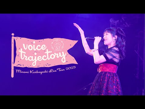 「栗林みな実 LIVE TOUR 2023 “voice trajectory”」Blu-ray ダイジェスト