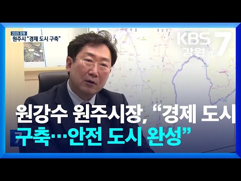 원강수 원주시장, “경제 도시 구축…안전 도시 완성” / KBS  2025.01.07.