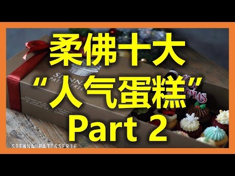 新加坡新山：柔佛十大“人气蛋糕” - Sienna Patisserie (Part 2) ( www.sg2jb.com)