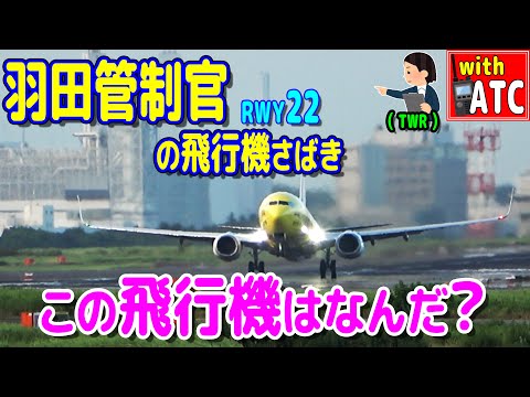 この飛行機は何だ? 羽田管制官の飛行機さばき。RWY22【ATC/字幕/翻訳付き】