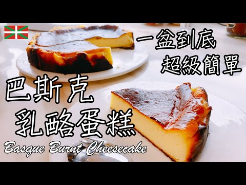 巴斯克乳酪蛋糕 Basque Burnt Cheesecake【9巷5弄】#Shorts