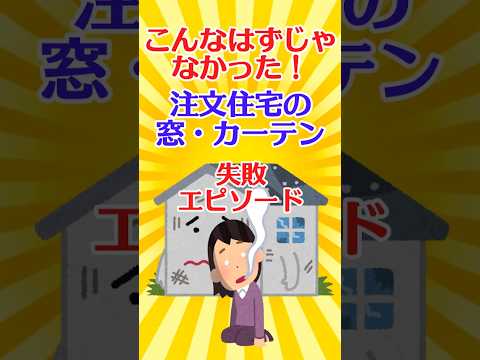 【有益スレ】こんなはずじゃなかった！注文住宅の窓・カーテン失敗エピソード 【ガルちゃん】 #shorts #お金 #住宅