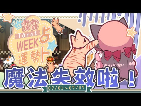 【一周運勢】魔法失效了！？★ 未來一周運勢與週間報告。【塔羅占卜】【櫻野露】