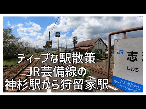 ディープな駅散策　JR芸備線の神杉駅から狩留家駅