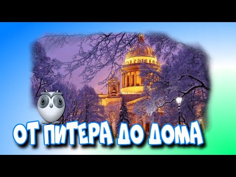 От 🚘Питера до 🥰Дома: 👉Поездка и Путевые Заметки/De Pétersbourg à Home : Notes de voyage et de voyage