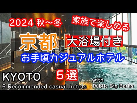 京都・大浴場付カジュアルホテル５選　朝食も美味しく家族連れやグループで楽しめるカジュアルなホテルを５つ選んでみました。秋～冬の京都旅行にお役立てください。