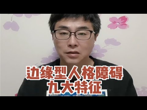 情绪不稳定，爱冲动，有自伤行为，边缘型人格障碍的九大特征