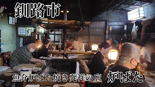 【炉ばた】釧路市の魚介炉ばた焼き発祥の店で晩酌  🍶  メニューに値段の記載がありません👁️