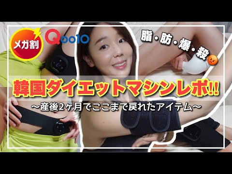 【Qoo10メガ割】頑固な脂肪&セルライト💢爆もみマシン‼️何しても痩せない2人目産後ダイエットの神アイテム😭