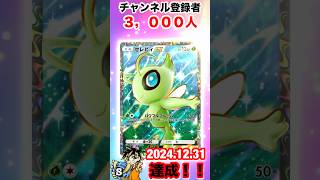 【ポケポケ】㊗️チャンネル登録者3000人達成！！今年最後のポケモン動画はセレビィ祭り開催！みんな良いお年を！　#ポケポケ　#ポケモン　#開封動画　#幻のいる島  #ポケカ　　#パチストラッシュ