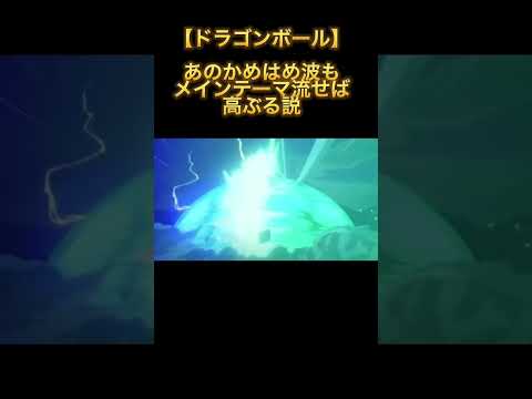 【ドラゴンボール】あのかめはめ波もメインテーマ流せば高ぶる説 #shorts