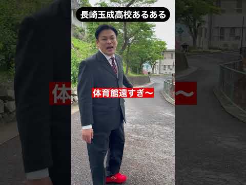 長崎玉成高校あるある！ #shorts