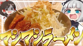 【料理】妖夢はみょんなマシマシラーメンを作るみょん！！【ゆっくり実況】