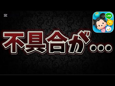 【ツムツム速報】重要!要確認!不具合が起きてます、、、11周年のアプデにより！？