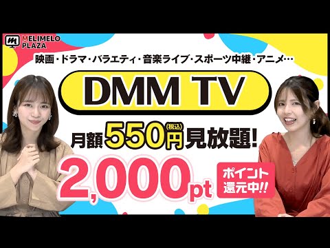 【DMMTV】お試し登録でポイント還元中！　～メリメロプラザ～