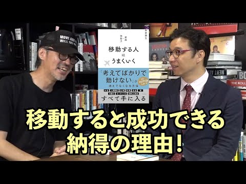 『移動する人はうまく行く』のはなぜか？著者の長倉健太さんにその理由をお聞きしました！