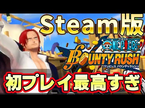 Steam版バウンティラッシュが最高すぎる！超きれいで動きやすい！【バウンティラッシュ】