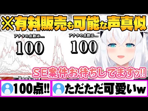 声真似の完成度なんて関係なくなるほどただただ可愛い白上フブキ声真似キング面白まとめ【ホロライブ 切り抜き 白上フブキ 声真似キング】