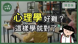 你很喜歡的心理學，如何「系統化」認識？｜【心理小學堂#1】