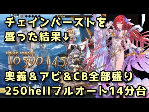 【グラブル】チェインバースト威力を盛った結果 土古戦場250hell 奥義パ フルオート14分49秒