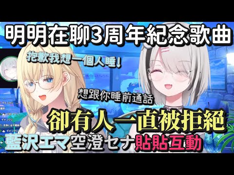 明明在聊3周年歌曲卻有人一直被拒絕【藍沢エマ & 空澄セナ】【Vtuber中文字幕】