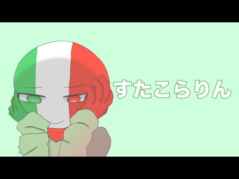 【カンヒュ】すたこらりん/きゅうくらりん 替え歌【SV重音テト】イタリア【CountryHumans】