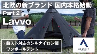 【耐風性最高クラス】薪スト対応のシルナイロン製ワンポールテント【Lavvo】シリーズ【NORTENT】