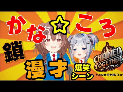 【天音かなた／戌神ころね】まるで漫才のような掛け合い！ #ホロ大並走鎖バトル 爆笑シーン集【ホロライブ】