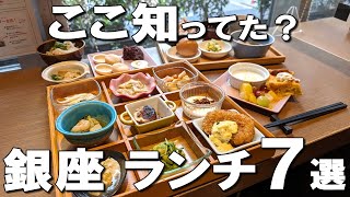 【銀座ランチ7選】和食ビュッフェ、5年連続ミシュラン1つ星の中華、食べログ＆グーグル非掲載の名店など！