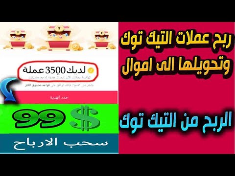 كيفية الربح من التيك توك وتحويل عملات الصناديق الى اموال | الربح من التيك توك