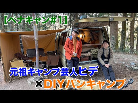 【ペナキャン#1】元祖キャンプ芸人ヒデ×D I Yバンキャンプ