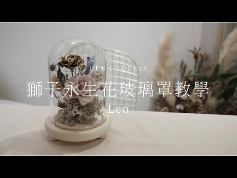 獅子座永生花玻璃罩教學│HUE 花藝教學