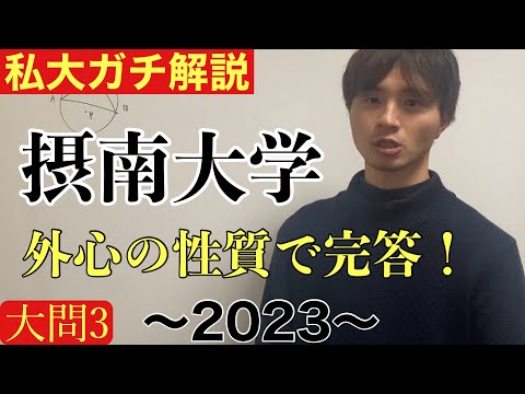 【私大ガチ解説】1/21摂南大学理系数学2023 大問3