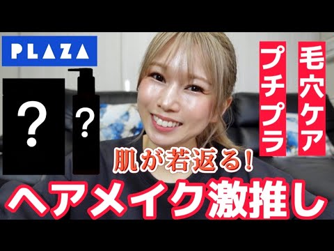 [PLAZA]ヘアメイクが教える正しいクレンジング方法！