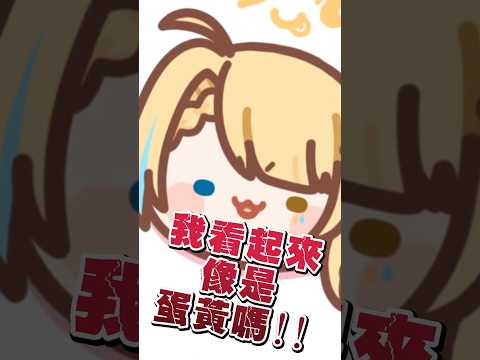 我看起來像是一顆水煮蛋嗎！！！！！幽靈辣！！！ #shorts #short