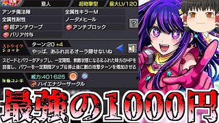 【モンスト】1000円はとびきりの愛なんだよ?【ゆっくり実況】コラボガチャ縛りpart276