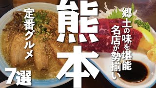 【熊本観光/グルメ】熊本を食べ尽くす定番グルメ７選