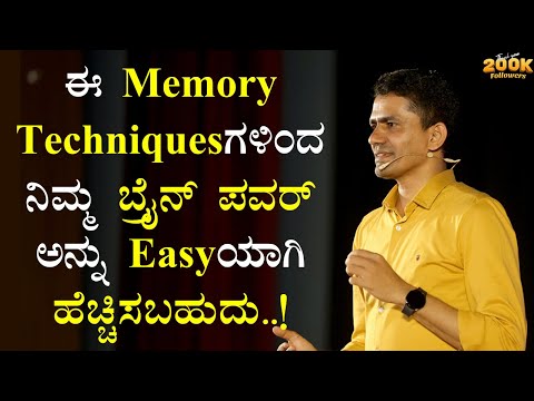 ಈ Memory Techniquesಗಳಿಂದ ನಿಮ್ಮ ಬ್ರೈನ್ ಪವರ್ ಅನ್ನು Easyಯಾಗಿ ಹೆಚ್ಚಿಸಬಹುದು..! | @SadhanaMotivations