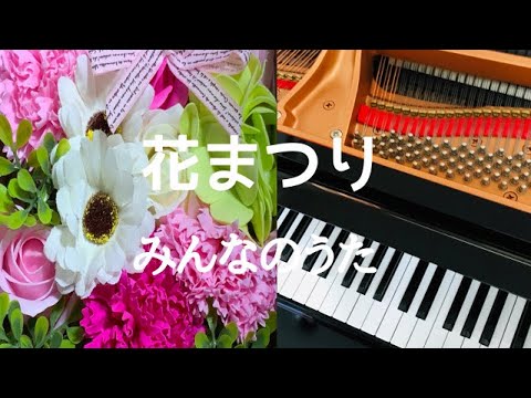 花まつり　Lα Fete des Fleurs　 みんなのうた　ピアノ　メロディー　歌詞