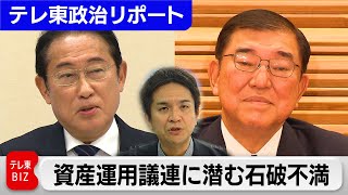 岸田前総理が「資産運用立国議連」会長に就任　党内で高まる石破政権の経済政策への不満...【テレ東政治リポート】