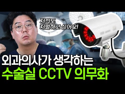 의무화된 수술실 cctv... 의사들이 생각하는 문제점은? | 의학 전문채널