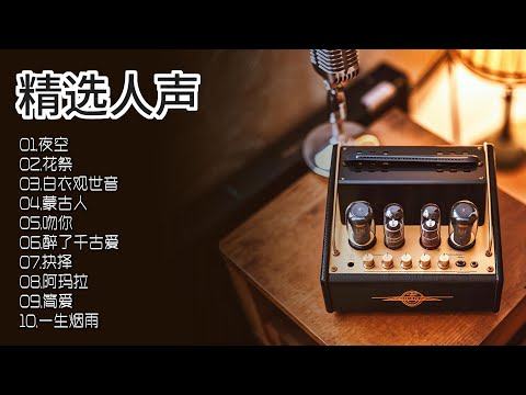 层次分明的声音画卷，卓越录音工艺，人声直击心灵，一场不可多得的音乐之旅！