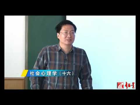 华中师范大学 社会心理学 全55讲 主讲 佐斌 视频教程   016   16