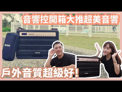 音質超好復古美的音響開箱！大推日本愛華AIWA｜音響控夫妻超愛這台！陪我們到處拍攝的音響神隊友…Feat. AIWA 日本愛華｜Mandy&Kyrie曼蒂凱瑞