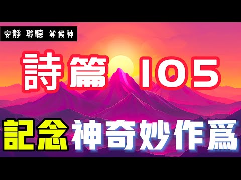 【5分鐘禱告贊美神】詩篇105 记念神的奇妙作为 #聖經 #等候神 #禱告 #靈修 #讀經 #應許