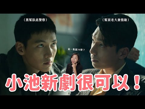 【惡中之惡】尺度比《異能》還誇張？第一集就開殺…😱 臥底警察vs.黑幫老大的鬥智戲好嗨🔥