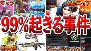 【Apex】シーズン19で発生する事件9選