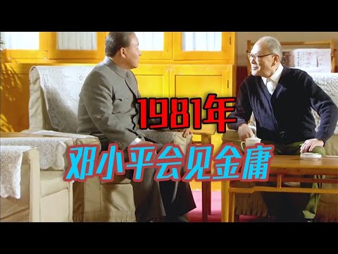 1981年，邓小平在北京会见金庸，这次会面他们两人都说了什么？